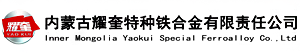 内蒙古耀奎特种铁合金有限责任公司